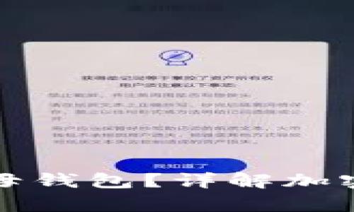 什么是冷钱包和子母钱包？详解加密货币安全存储方案