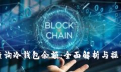 如何查询冷钱包余额：全