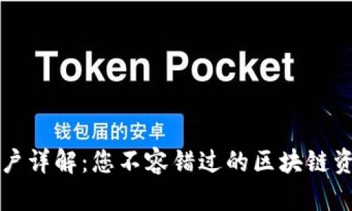 TP钱包观察账户详解：您不容错过的区块链资产管理新方式