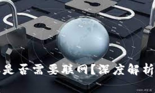 TP钱包转账是否需要联网？深度解析及注意事项