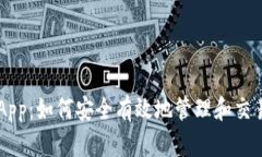 币圈钱包App：如何安全有