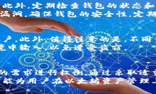 以太坊冷钱包的全面指南：安全存储与管理你的数字资产/

以太坊, 冷钱包, 数字资产, 区块链安全/guanjianci

什么是以太坊冷钱包？
以太坊冷钱包是一种用于安全存储以太坊（ETH）及其他基于以太坊的代币的方式。与热钱包（即连接至互联网的钱包）不同，冷钱包不与网络连接，因此提供了更高的安全性。这种形式的钱包主要用来防止黑客攻击和盗窃，尤其是对于那些持有大量数字资产的投资者而言。
冷钱包分为硬件钱包和纸钱包两种形式。硬件钱包是一种物理设备，能够安全地存储私钥并在需要时与互联网连接进行交易；而纸钱包则是将私钥和公钥打印在纸张上，从而隔绝了一切线上风险。无论选择哪种形式，冷钱包的核心目的都是保护用户的加密资产不受威胁。

为什么使用以太坊冷钱包？
使用以太坊冷钱包的主要原因是出于安全考虑。在过去几年中，加密货币盗窃事件频频发生，许多用户的资产因为使用热钱包而遭到损失。冷钱包通过将私钥离线存储，显著降低了黑客入侵和网络攻击的风险。
此外，冷钱包还提供了用户掌控资产的权利。与集中式交易所不同，用户握有自己的私钥，可以完全掌控自己的资金。这种去中心化的特性使得用户更有保障，不会因为交易所的倒闭而失去资产。

如何选择合适的以太坊冷钱包？
在选择以太坊冷钱包时，用户应考虑几个关键因素。首先是安全性，硬件钱包如Ledger、Trezor等都以其优秀的安全性能而闻名。其次是易用性，不同的钱包在用户界面和操作流程上存在差异，用户应该选择符合自己使用习惯的产品。
另外，用户还应考虑钱包的兼容性。某些冷钱包可能只支持有限的代币种类，因此在选择之前，需要确保钱包能够兼容用户所需管理的所有数字资产。最后，价格也是重要因素，用户需要根据自己的预算做出选择。

以太坊冷钱包的工作原理
以太坊冷钱包的基本工作原理是通过生成和存储私钥来实现的。每个以太坊钱包都有一对密钥：公钥和私钥。公钥相当于银行账号，可以公开分享给他人以接收资金；而私钥则类似于密码，必须保护好，无法外泄。
冷钱包通过硬件或纸质的形式，将私钥保存在离线状态下。一旦需要进行交易，用户必须通过某种方式将私钥与网络连接的设备进行交互，但此时私钥不会被暴露。硬件钱包通常提供了一种安全的界面让用户确认和签署交易，而纸钱包则需要用户手动将信息输入到网络钱包中。

以太坊冷钱包的安全性分析
冷钱包的安全性相较于热钱包高得多，这主要得益于其不与互联网连接的特性。然而，这并不意味着冷钱包是绝对安全的。例如，用户在交易过程中可能因为不慎而泄露私钥。此外，硬件钱包也会面临物理损坏的问题，因此，用户在使用冷钱包时仍需谨慎对待。
此外，用户还需保持冷钱包的安全存储，不应将其置于易被偷窃或损坏的地方。对于纸钱包，用户可以考虑将其放置于保险箱中，以防潮湿和火灾。毕竟，数字资产的安全不仅取决于技术手段，也与用户的管理和使用习惯密不可分。

常见问题解答

如何创建以太坊冷钱包？
创建以太坊冷钱包的第一步是选择一种钱包形式，通常是硬件钱包或纸钱包。以硬件钱包为例，用户首先需要从官方网站购买设备，确保来源可靠以避免假货。安装完驱动程序后，按指导流程生成自己的以太坊地址，这个过程将创建公钥和私钥。
在创建过程中，用户将会被要求写下恢复助记词，这是确保在硬件钱包丢失时能恢复资产的关键步骤。在这一过程中，务必妥善保管好助记词，避免被他人获取。
对于纸钱包，用户可以通过一些在线生成纸钱包的工具，输入想要生成的以太坊地址，并打印出来。完成后，一定要将纸钱包保存在安全的地方。无论选择哪种方式，保护私钥和助记词的安全性尤为重要。

冷钱包和热钱包的区别是什么？
冷钱包与热钱包之间的关键区别在于连接方式。热钱包是指与网络连接的钱包，这使得用户在进行交易时更加方便，不必每次都进行繁琐的私钥管理。然而，这种便捷的方式也带来了较高的安全风险，因黑客可以利用网络漏洞进行攻击。
与此不同，冷钱包因处于离线状态而大幅降低了安全风险。尽管使用上可能不如热钱包方便，尤其是在频繁交易的用户中，为了保护重要资产，冷钱包仍然是首选。总的来说，冷钱包和热钱包各有利弊，用户可以根据自己的实际需要选择合适的钱包类型。

如何管理和维护以太坊冷钱包？
管理和维护以太坊冷钱包的核心在于妥善保管私钥和助记词。无论是硬件钱包还是纸钱包，用户都需确保这些信息不被他人获取。此外，定期检查钱包的状态和更新硬件钱包的固件也是保养的重要环节。
在实际使用中，用户应避免在不安全的环境中使用冷钱包，例如公共场合或不可靠的网络。同时，确保保持软件更新，借此修复潜在漏洞，确保钱包的安全性。定期备份助记词，确保即使在钱包损坏或丢失的情况下，仍能顺利找回资产。

如何恢复以太坊冷钱包？
如果需要恢复以太坊冷钱包，首先需要找到已经记录好的助记词。按顺序输入助记词后，可以在新的硬件钱包或软件钱包中恢复账户。此外，值得注意的是，不同钱包在恢复步骤上可能会有所不同，因此在恢复之前最好查看相应的指南。
如果使用纸钱包，用户需将私钥输入到支持以太坊的热钱包中，然后就可以进行交易。但要小心私钥的安全，不要在不受信任的环境中输入，以免遭受盗窃。

总结
选择并使用以太坊冷钱包是确保数字资产安全的重要步骤。尽管当前市场上有多种不同类型的钱包，但用户在选择时应根据自己的需求进行权衡。通过采取适当的保护措施和管理方法，用户可以有效地降低硬件损坏、网络攻击或其他潜在风险，安全地存储和管理自己的以太坊及相关代币。
总的来说，冷钱包为以太坊用户提供了一种相对安全的资产管理方式，尤其在这保密性和安全性都是至关重要的领域。希望本指南能为用户在以太坊资产管理上提供帮助和启示。