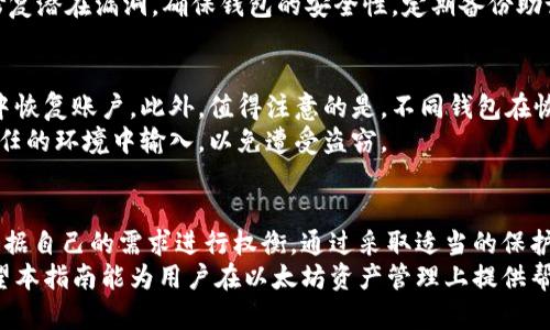 以太坊冷钱包的全面指南：安全存储与管理你的数字资产/

以太坊, 冷钱包, 数字资产, 区块链安全/guanjianci

什么是以太坊冷钱包？
以太坊冷钱包是一种用于安全存储以太坊（ETH）及其他基于以太坊的代币的方式。与热钱包（即连接至互联网的钱包）不同，冷钱包不与网络连接，因此提供了更高的安全性。这种形式的钱包主要用来防止黑客攻击和盗窃，尤其是对于那些持有大量数字资产的投资者而言。
冷钱包分为硬件钱包和纸钱包两种形式。硬件钱包是一种物理设备，能够安全地存储私钥并在需要时与互联网连接进行交易；而纸钱包则是将私钥和公钥打印在纸张上，从而隔绝了一切线上风险。无论选择哪种形式，冷钱包的核心目的都是保护用户的加密资产不受威胁。

为什么使用以太坊冷钱包？
使用以太坊冷钱包的主要原因是出于安全考虑。在过去几年中，加密货币盗窃事件频频发生，许多用户的资产因为使用热钱包而遭到损失。冷钱包通过将私钥离线存储，显著降低了黑客入侵和网络攻击的风险。
此外，冷钱包还提供了用户掌控资产的权利。与集中式交易所不同，用户握有自己的私钥，可以完全掌控自己的资金。这种去中心化的特性使得用户更有保障，不会因为交易所的倒闭而失去资产。

如何选择合适的以太坊冷钱包？
在选择以太坊冷钱包时，用户应考虑几个关键因素。首先是安全性，硬件钱包如Ledger、Trezor等都以其优秀的安全性能而闻名。其次是易用性，不同的钱包在用户界面和操作流程上存在差异，用户应该选择符合自己使用习惯的产品。
另外，用户还应考虑钱包的兼容性。某些冷钱包可能只支持有限的代币种类，因此在选择之前，需要确保钱包能够兼容用户所需管理的所有数字资产。最后，价格也是重要因素，用户需要根据自己的预算做出选择。

以太坊冷钱包的工作原理
以太坊冷钱包的基本工作原理是通过生成和存储私钥来实现的。每个以太坊钱包都有一对密钥：公钥和私钥。公钥相当于银行账号，可以公开分享给他人以接收资金；而私钥则类似于密码，必须保护好，无法外泄。
冷钱包通过硬件或纸质的形式，将私钥保存在离线状态下。一旦需要进行交易，用户必须通过某种方式将私钥与网络连接的设备进行交互，但此时私钥不会被暴露。硬件钱包通常提供了一种安全的界面让用户确认和签署交易，而纸钱包则需要用户手动将信息输入到网络钱包中。

以太坊冷钱包的安全性分析
冷钱包的安全性相较于热钱包高得多，这主要得益于其不与互联网连接的特性。然而，这并不意味着冷钱包是绝对安全的。例如，用户在交易过程中可能因为不慎而泄露私钥。此外，硬件钱包也会面临物理损坏的问题，因此，用户在使用冷钱包时仍需谨慎对待。
此外，用户还需保持冷钱包的安全存储，不应将其置于易被偷窃或损坏的地方。对于纸钱包，用户可以考虑将其放置于保险箱中，以防潮湿和火灾。毕竟，数字资产的安全不仅取决于技术手段，也与用户的管理和使用习惯密不可分。

常见问题解答

如何创建以太坊冷钱包？
创建以太坊冷钱包的第一步是选择一种钱包形式，通常是硬件钱包或纸钱包。以硬件钱包为例，用户首先需要从官方网站购买设备，确保来源可靠以避免假货。安装完驱动程序后，按指导流程生成自己的以太坊地址，这个过程将创建公钥和私钥。
在创建过程中，用户将会被要求写下恢复助记词，这是确保在硬件钱包丢失时能恢复资产的关键步骤。在这一过程中，务必妥善保管好助记词，避免被他人获取。
对于纸钱包，用户可以通过一些在线生成纸钱包的工具，输入想要生成的以太坊地址，并打印出来。完成后，一定要将纸钱包保存在安全的地方。无论选择哪种方式，保护私钥和助记词的安全性尤为重要。

冷钱包和热钱包的区别是什么？
冷钱包与热钱包之间的关键区别在于连接方式。热钱包是指与网络连接的钱包，这使得用户在进行交易时更加方便，不必每次都进行繁琐的私钥管理。然而，这种便捷的方式也带来了较高的安全风险，因黑客可以利用网络漏洞进行攻击。
与此不同，冷钱包因处于离线状态而大幅降低了安全风险。尽管使用上可能不如热钱包方便，尤其是在频繁交易的用户中，为了保护重要资产，冷钱包仍然是首选。总的来说，冷钱包和热钱包各有利弊，用户可以根据自己的实际需要选择合适的钱包类型。

如何管理和维护以太坊冷钱包？
管理和维护以太坊冷钱包的核心在于妥善保管私钥和助记词。无论是硬件钱包还是纸钱包，用户都需确保这些信息不被他人获取。此外，定期检查钱包的状态和更新硬件钱包的固件也是保养的重要环节。
在实际使用中，用户应避免在不安全的环境中使用冷钱包，例如公共场合或不可靠的网络。同时，确保保持软件更新，借此修复潜在漏洞，确保钱包的安全性。定期备份助记词，确保即使在钱包损坏或丢失的情况下，仍能顺利找回资产。

如何恢复以太坊冷钱包？
如果需要恢复以太坊冷钱包，首先需要找到已经记录好的助记词。按顺序输入助记词后，可以在新的硬件钱包或软件钱包中恢复账户。此外，值得注意的是，不同钱包在恢复步骤上可能会有所不同，因此在恢复之前最好查看相应的指南。
如果使用纸钱包，用户需将私钥输入到支持以太坊的热钱包中，然后就可以进行交易。但要小心私钥的安全，不要在不受信任的环境中输入，以免遭受盗窃。

总结
选择并使用以太坊冷钱包是确保数字资产安全的重要步骤。尽管当前市场上有多种不同类型的钱包，但用户在选择时应根据自己的需求进行权衡。通过采取适当的保护措施和管理方法，用户可以有效地降低硬件损坏、网络攻击或其他潜在风险，安全地存储和管理自己的以太坊及相关代币。
总的来说，冷钱包为以太坊用户提供了一种相对安全的资产管理方式，尤其在这保密性和安全性都是至关重要的领域。希望本指南能为用户在以太坊资产管理上提供帮助和启示。