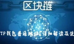 什么是TP钱包普通地址？详