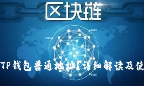 什么是TP钱包普通地址？详细解读及使用指南