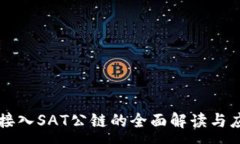 :TP钱包接入SAT公链的全面