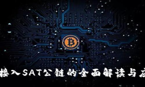 :
TP钱包接入SAT公链的全面解读与应用展望