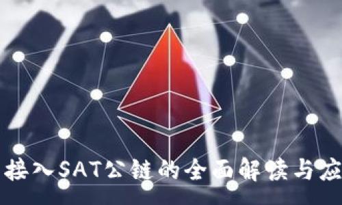 :
TP钱包接入SAT公链的全面解读与应用展望