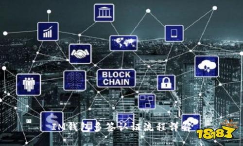 IM钱包多签认证流程详解