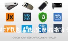 如何顺利更新TP钱包系统：