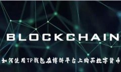 如何使用TP钱包在博饼平台