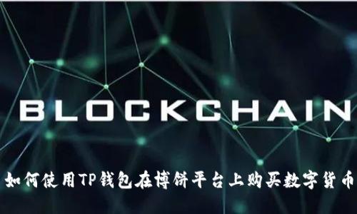 如何使用TP钱包在博饼平台上购买数字货币