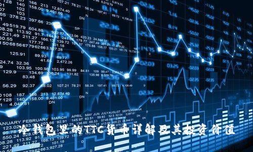 冷钱包里的TTC货币详解及其投资价值