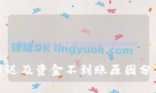 TP钱包交易延迟及资金不到账原因分析与解决方案