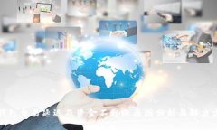 TP钱包交易延迟及资金不到