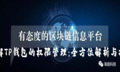 深入理解TP钱包的权限管理