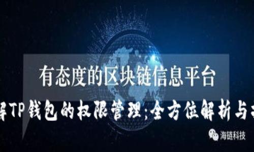 深入理解TP钱包的权限管理：全方位解析与操作指南