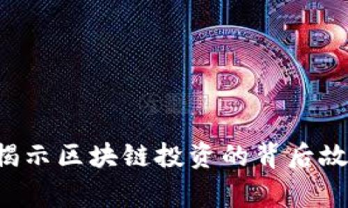 币圈VC：揭示区块链投资的背后故事与机遇