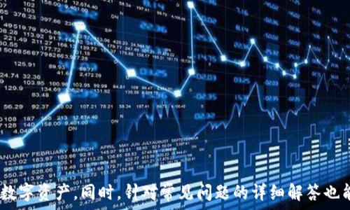  мультиплекс два 
t p钱包如何授权：全面解析及常见问题解答
TP钱包, 钱包授权, 数字货币, 区块链安全/guanjianci

t p钱包概述
TP钱包是一款广泛使用的数字货币钱包，支持多种区块链网络和数字资产的存储、转账和管理。随着区块链技术的发展，数字货币逐渐被大众所接受。而TP钱包则以其易于使用和安全性受到用户的青睐。它不仅支持常见的ERC20代币，还支持BSC、TRC20等多种协议，使用户能够方便地管理不同类型的资产。

为何需要进行授权
在TP钱包中，授权是指用户给予某个应用或智能合约操作其拥有的资产的权限。这一过程在去中心化金融（DeFi）和其他链上操作中尤为重要，因为大多数情况下，用户需要通过授权才能执行某些操作，比如进行交易、质押或使用去中心化应用（DApp）等。因此，掌握如何进行钱包授权是每位用户的重要技能之一。

如何进行TP钱包授权
进行TP钱包授权的具体步骤如下：
ol
    listrong安装和设置TP钱包/strong/li
    首先，用户需要在其手机应用商店（如App Store或Google Play）中下载并安装TP钱包应用。在安装完成后，打开应用并进行初始设置，例如创建新钱包或导入已有钱包。
    
    listrong选择要授权的DApp或智能合约/strong/li
    在TP钱包中，用户可以访问多个去中心化应用（DApp）或智能合约。选择要授权的应用，通常在该应用的界面，用户可以看到“授权”或“连接钱包”的选项。
    
    listrong输入授权金额/strong/li
    在进行授权时，用户需要指定授权的金额。一般来说，用户选择授权全部资产或部分资产。需要注意的是，授权的资产数量直接关系到用户在该DApp上可执行的操作。
    
    listrong确认授权交易/strong/li
    当用户输入了授权金额后，TP钱包会生成一笔交易，用户需仔细检查交易内容，确保无误后进行确认。此时，TP钱包会利用用户的私钥签名交易并提交到区块链网络上。
    
    listrong完成授权/strong/li
    授权交易提交后，用户需要等待网络确认。通常情况下，如果网络繁忙，确认时间可能会有所延迟。确认完成后，用户即可在该DApp上进行相应操作。
/ol

TP钱包授权的安全性
在数字资产管理中，安全性是用户关注的重点。TP钱包的授权过程涉及到用户的资产安全，因此了解一些安全性方面的建议至关重要：
ul
    listrong只授权可信应用/strong/li
    在进行授权之前，用户应仔细核查所使用的DApp或智能合约的信誉与安全性。优先选择个体名气大、经过多次社区审查的应用，以降低风险。/li
    listrong定期撤销不必要的授权/strong/li
    用户应定期检查自己在各DApp的授权情况，及时撤销不再使用或不再信任的授权，避免资产被不当使用。
    listrong启用双重认证/strong/li
    如果TP钱包支持双重认证，用户应启用此功能，增加资产安全防护层。
/ul

常见问题解答
在使用TP钱包时，用户常常会遇到一些问题。以下是四个可能的相关问题及详细解答：

1. TP钱包授权失败的原因是什么？
TP钱包授权失败可能有多种原因，以下是一些常见因素：
ul
    listrong网络问题/strong/li
    在进行授权交易时，网络 congestion 或其他网络连接问题会导致交易未能成功提交。用户可以尝试更换网络环境，或者稍后再试。/li
    listrong合约错误/strong/li
    如选择的DApp或智能合约出现故障，授权过程也可能失败。建议用户查看应用的状态及相关社区动态。
    listrong授权金额设置错误/strong/li
    用户在输入授权金额时，一定要确保格式正确且金额不超过账户余额。
/ul

2. 如何撤回TP钱包的授权？
撤回授权的方法通常如下：
ol
    listrong进入TP钱包的资产管理页面/strong/li
    用户需打开TP钱包应用，进入“资产”或“管理”页面，寻找“授权”或“已授权的应用”选项。/li
    listrong选择要撤回授权的应用/strong/li
    找到用户想要撤销授权的DApp，通常会显示相关的授权详情。/li
    listrong执行撤回操作/strong/li
    点击撤销授权按钮，确认后，系统会生成撤回交易，用户需同样签名并提交到区块链进行处理。/li
/ol

3. TP钱包授权后如何进行交易？
完成授权后，用户可在所授权的DApp中执行相应的交易操作，例如：
ul
    listrong登录DApp/strong/li
    打开授权的DApp，连接钱包。/li
    listrong选择交易类型/strong/li
    在DApp中选择想要进行的操作，比如交换、质押等。/li
    listrong确认交易细节/strong/li
    确认交易内容及手续费，并确保一切信息准确无误。/li
    listrong提交交易/strong/li
    最后，用户通过TP钱包完成交易，等待网络确认。/li
/ul

4. TP钱包的多个授权管理是否会影响安全？
在使用TP钱包时，多个授权可能会带来一定的安全隐患，具体体现在：
ul
    listrong提升风险敞口/strong/li
    每个DApp授权都代表着一种潜在的风险，过多的授权可能使用户的资产受到更多攻击机会。/li
    listrong难以管理/strong/li
    若用户未定期检查和管理这些授权，容易导致被不当操作或资金被盗取。/li
/ul
结论是，用户在进行授权时应谨慎，定期审查并撤销不必要的授权，确保资产的最大安全性。

总体而言，TP钱包的授权过程是数字资产管理中不可或缺的一环，理解其重要性、过程及相关安全策略能帮助用户更好地保护自身的数字资产。同时，针对常见问题的详细解答也能为用户在使用过程中提供有价值的参考信息。