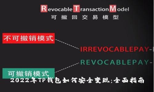 2022年TP钱包如何安全变现：全面指南