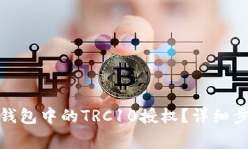 : 如何取消TP钱包中的TRC10授权？详细步骤与注意事项