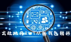 如何安全高效地将RWT从热