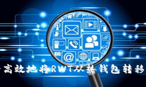 如何安全高效地将RWT从热钱包转移到冷钱包