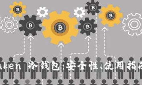 深度解析 Inken 冷钱包：安全性、使用指南与选购建议