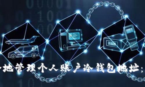 如何安全地管理个人账户冷钱包地址：详细指南