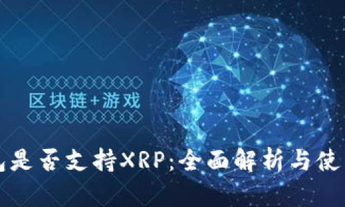 TP钱包是否支持XRP：全面解析与使用指南