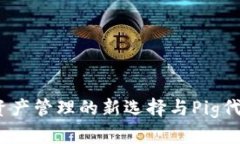TP钱包：数字资产管理的新