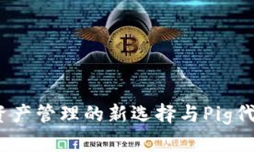 TP钱包：数字资产管理的新选择与Pig代币的潜力分析