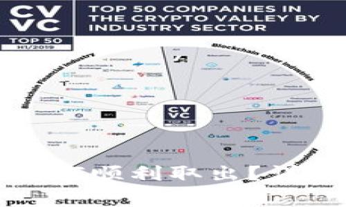 小狐狸钱包质押的币如何顺利取出？详细操作指南与注意事项
