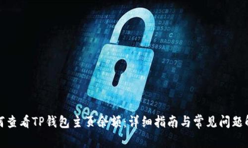 如何查看TP钱包主页余额：详细指南与常见问题解答