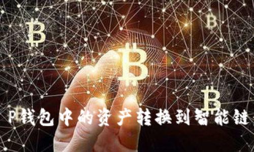 :如何将T P钱包中的资产转换到智能链：详细指南
