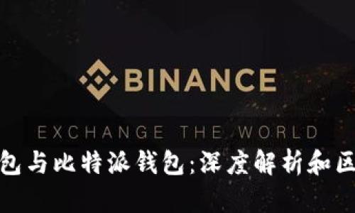 : TP钱包与比特派钱包：深度解析和区别比较