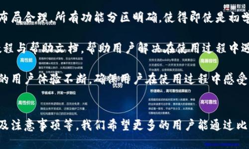 比特派安卓版下载与使用指南：安全便捷的数字资产管理工具

比特派, 比特派安卓版, 数字资产管理, 加密货币钱包/guanjianci

引言
随着加密货币的逐渐普及，越来越多的人开始关注如何安全、高效地管理自己的数字资产。在这方面，比特派作为一款功能强大的加密货币钱包，受到了广泛的关注和喜爱。本文将详细介绍比特派安卓版的下载及使用方法，帮助用户更好地掌握这款工具。

第一部分：比特派是什么？
比特派（Bitpie）是一个集成了多种功能的数字资产管理工具，它支持多种加密货币的存储、交易和管理。用户可以利用比特派进行资产的快速转账，查看实时行情，甚至参与去中心化金融（DeFi）项目。其安全性和多功能设计使其在数字货币爱好者中赢得了良好的声誉。

第二部分：比特派安卓版下载步骤
要下载比特派安卓版，用户可以通过以下几个步骤轻松完成：
ol
li访问官方网站或应用商店：用户可以访问比特派官方网站，或者直接在Google Play商店中搜索“比特派”。/li
li下载应用：在找到比特派的页面后，点击下载，它会自动下载安装包。/li
li安装与注册：下载完成后，点击安装，安装过程中可能会要求您提供必要的权限，确认后即可。安装完成后，打开应用，进行注册或登录。/li
/ol

第三部分：比特派的功能亮点
比特派不仅仅是一款钱包，它还有许多独特的功能：
ul
listrong多币种支持：/strong比特派支持包括比特币、以太坊、USDT等在内的众多加密货币，方便用户管理多种资产。/li
listrong交易便捷：/strong用户可以通过比特派实现快速的数字货币交易，操作简单易懂。/li
listrong内置去中心化交易所：/strong用户可以在比特派中直接进行去中心化交易，提高了交易的灵活性。/li
listrong安全保护：/strong比特派采用了多重加密技术，确保用户的数字资产安全。/li
listrong资产管理工具：/strong用户可以通过比特派查看实时市场行情，对投资决策提供参考。/li
/ul

第四部分：使用比特派的注意事项
在使用比特派时，用户需要注意以下几点：
ul
listrong保护私钥：/strong私钥是您数字资产的唯一凭证，务必妥善保管，避免泄露。/li
listrong定期更新应用：/strong关注比特派的更新，以使用到最新的安全功能和商品。/li
listrong安全设置：/strong建议启用双重验证功能，增加安全性。/li
listrong谨慎交易：/strong在交易时，要核对对方信息，避免陷入诈骗。/li
/ul

相关问题一：比特派支持哪些加密货币？
比特派作为一款多功能的钱包，支持的加密货币数量相当可观。用户可以存储和管理包括但不限于比特币（BTC）、以太坊（ETH）、莱特币（LTC）、以及各种主流的稳定币如USDT和USDC。这使得用户在进行资产管理时能够一站式处理，避免频繁切换不同的应用，增强了使用的便捷性。

此外，比特派还不定期更新和增加新的支持币种，用户可以随时关注官方公告，了解最新的支持币种。在选择哪种加密货币进行投资或存储时，用户可以根据实时的市场行情，利用比特派内置的行情功能获取相关信息，做出更加理性的决策。

在使用比特派管理多种加密货币时，用户还可以通过创建多个钱包来分类管理不同的资产，这样不仅能提高资金的安全性，也使得资产管理更加清晰。例如，用户可以为长期投资和短期交易创建不同的钱包，从而避免资产混淆。

相关问题二：比特派怎么确保资金安全？
安全一直是数字资产管理中的重中之重。比特派在安全性上采取了多重措施，以确保用户的资金安全。首先，比特派采用了高标准的加密技术，包括AES和RSA等加密算法，确保用户数据和资产的加密安全。所有用户的私钥以及敏感信息都会经过严格的加密处理，避免在传输过程中的泄露。

其次，比特派设计了冷钱包和热钱包的结合使用方案。冷钱包用于存储大部分数字资产，以减少在线交易带来的风险，而热钱包则用于日常交易，保持了资金的流动性。此外，比特派还配备了风控系统，实时监测潜在的风险，若发现异常交易，会及时提示用户。

最后，用户在使用比特派时，建议开启双重身份验证功能。这可以有效增加账户的安全性，即使密码泄露，只有通过手机验证后才可登录，进一步保护用户资金的安全。

相关问题三：使用比特派需要支付手续费吗？
在使用比特派进行交易时，手续费是用户需要重点关注的一个方面。比特派的手续费策略依赖于用户实际进行的交易类型。通常，用户在进行常规的币种转账时，会根据区块链网络的情况支付一定的矿工费用，这个费用是由网络状况决定的，依据当前的网络拥堵程度，费用可能会有所不同。

对于在比特派内进行的交易，如在去中心化交易所（DEX）上交易，通常会有相应的交易手续费。这通常是为了支付交易所维护和流动性的成本，因此用户在进行交易前，可以主动查询当前的手续费标准，做好资金规划。

此外，比特派对某些活动或功能会有促销或减费方案，例如新用户的注册奖励等，用户可以关注比特派的官方公告，获取相关信息，以便享受更低的交易成本。

相关问题四：比特派的用户界面友好吗？
比特派在用户界面的设计上兼顾了美观与实用，力求为用户提供最佳的使用体验。用户在初次登录比特派时，会发现其界面，操作步骤一目了然。主界面布局合理，所有功能分区明确，使得即使是初学者也能较快上手。

比特派的导航栏清晰地分类了不同功能，如账户管理、交易市场、资产分析等，用户可以根据个人需求快速找到所需功能。此外，比特派还提供了丰富的教程与帮助文档，帮助用户解决在使用过程中遇到的各类问题，提升其操作的顺畅度。

在视觉上，比特派的配色和图形设计都比较简约，避免了过于复杂的信息堆砌，给用户带来了良好的视觉体验。经过不断的用户反馈和系统更新，比特派的用户体验不断，确保用户在使用过程中感受到便利与舒适。

总结
总体而言，比特派作为一个数字资产管理工具，以其多样的功能和出色的用户体验，成为了众多数字货币爱好者的首选。通过介绍比特派的下载、功能以及注意事项等，我们希望更多的用户能通过比特派方便、安全地管理自己的数字资产。无论是在投资、交易还是资产转移上，比特派都能提供可靠的技术支持，帮助用户在数字货币的世界中游刃有余。