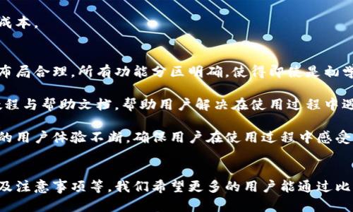 比特派安卓版下载与使用指南：安全便捷的数字资产管理工具

比特派, 比特派安卓版, 数字资产管理, 加密货币钱包/guanjianci

引言
随着加密货币的逐渐普及，越来越多的人开始关注如何安全、高效地管理自己的数字资产。在这方面，比特派作为一款功能强大的加密货币钱包，受到了广泛的关注和喜爱。本文将详细介绍比特派安卓版的下载及使用方法，帮助用户更好地掌握这款工具。

第一部分：比特派是什么？
比特派（Bitpie）是一个集成了多种功能的数字资产管理工具，它支持多种加密货币的存储、交易和管理。用户可以利用比特派进行资产的快速转账，查看实时行情，甚至参与去中心化金融（DeFi）项目。其安全性和多功能设计使其在数字货币爱好者中赢得了良好的声誉。

第二部分：比特派安卓版下载步骤
要下载比特派安卓版，用户可以通过以下几个步骤轻松完成：
ol
li访问官方网站或应用商店：用户可以访问比特派官方网站，或者直接在Google Play商店中搜索“比特派”。/li
li下载应用：在找到比特派的页面后，点击下载，它会自动下载安装包。/li
li安装与注册：下载完成后，点击安装，安装过程中可能会要求您提供必要的权限，确认后即可。安装完成后，打开应用，进行注册或登录。/li
/ol

第三部分：比特派的功能亮点
比特派不仅仅是一款钱包，它还有许多独特的功能：
ul
listrong多币种支持：/strong比特派支持包括比特币、以太坊、USDT等在内的众多加密货币，方便用户管理多种资产。/li
listrong交易便捷：/strong用户可以通过比特派实现快速的数字货币交易，操作简单易懂。/li
listrong内置去中心化交易所：/strong用户可以在比特派中直接进行去中心化交易，提高了交易的灵活性。/li
listrong安全保护：/strong比特派采用了多重加密技术，确保用户的数字资产安全。/li
listrong资产管理工具：/strong用户可以通过比特派查看实时市场行情，对投资决策提供参考。/li
/ul

第四部分：使用比特派的注意事项
在使用比特派时，用户需要注意以下几点：
ul
listrong保护私钥：/strong私钥是您数字资产的唯一凭证，务必妥善保管，避免泄露。/li
listrong定期更新应用：/strong关注比特派的更新，以使用到最新的安全功能和商品。/li
listrong安全设置：/strong建议启用双重验证功能，增加安全性。/li
listrong谨慎交易：/strong在交易时，要核对对方信息，避免陷入诈骗。/li
/ul

相关问题一：比特派支持哪些加密货币？
比特派作为一款多功能的钱包，支持的加密货币数量相当可观。用户可以存储和管理包括但不限于比特币（BTC）、以太坊（ETH）、莱特币（LTC）、以及各种主流的稳定币如USDT和USDC。这使得用户在进行资产管理时能够一站式处理，避免频繁切换不同的应用，增强了使用的便捷性。

此外，比特派还不定期更新和增加新的支持币种，用户可以随时关注官方公告，了解最新的支持币种。在选择哪种加密货币进行投资或存储时，用户可以根据实时的市场行情，利用比特派内置的行情功能获取相关信息，做出更加理性的决策。

在使用比特派管理多种加密货币时，用户还可以通过创建多个钱包来分类管理不同的资产，这样不仅能提高资金的安全性，也使得资产管理更加清晰。例如，用户可以为长期投资和短期交易创建不同的钱包，从而避免资产混淆。

相关问题二：比特派怎么确保资金安全？
安全一直是数字资产管理中的重中之重。比特派在安全性上采取了多重措施，以确保用户的资金安全。首先，比特派采用了高标准的加密技术，包括AES和RSA等加密算法，确保用户数据和资产的加密安全。所有用户的私钥以及敏感信息都会经过严格的加密处理，避免在传输过程中的泄露。

其次，比特派设计了冷钱包和热钱包的结合使用方案。冷钱包用于存储大部分数字资产，以减少在线交易带来的风险，而热钱包则用于日常交易，保持了资金的流动性。此外，比特派还配备了风控系统，实时监测潜在的风险，若发现异常交易，会及时提示用户。

最后，用户在使用比特派时，建议开启双重身份验证功能。这可以有效增加账户的安全性，即使密码泄露，只有通过手机验证后才可登录，进一步保护用户资金的安全。

相关问题三：使用比特派需要支付手续费吗？
在使用比特派进行交易时，手续费是用户需要重点关注的一个方面。比特派的手续费策略依赖于用户实际进行的交易类型。通常，用户在进行常规的币种转账时，会根据区块链网络的情况支付一定的矿工费用，这个费用是由网络状况决定的，依据当前的网络拥堵程度，费用可能会有所不同。

对于在比特派内进行的交易，如在去中心化交易所（DEX）上交易，通常会有相应的交易手续费。这通常是为了支付交易所维护和流动性的成本，因此用户在进行交易前，可以主动查询当前的手续费标准，做好资金规划。

此外，比特派对某些活动或功能会有促销或减费方案，例如新用户的注册奖励等，用户可以关注比特派的官方公告，获取相关信息，以便享受更低的交易成本。

相关问题四：比特派的用户界面友好吗？
比特派在用户界面的设计上兼顾了美观与实用，力求为用户提供最佳的使用体验。用户在初次登录比特派时，会发现其界面，操作步骤一目了然。主界面布局合理，所有功能分区明确，使得即使是初学者也能较快上手。

比特派的导航栏清晰地分类了不同功能，如账户管理、交易市场、资产分析等，用户可以根据个人需求快速找到所需功能。此外，比特派还提供了丰富的教程与帮助文档，帮助用户解决在使用过程中遇到的各类问题，提升其操作的顺畅度。

在视觉上，比特派的配色和图形设计都比较简约，避免了过于复杂的信息堆砌，给用户带来了良好的视觉体验。经过不断的用户反馈和系统更新，比特派的用户体验不断，确保用户在使用过程中感受到便利与舒适。

总结
总体而言，比特派作为一个数字资产管理工具，以其多样的功能和出色的用户体验，成为了众多数字货币爱好者的首选。通过介绍比特派的下载、功能以及注意事项等，我们希望更多的用户能通过比特派方便、安全地管理自己的数字资产。无论是在投资、交易还是资产转移上，比特派都能提供可靠的技术支持，帮助用户在数字货币的世界中游刃有余。