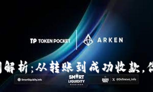  tP钱包到账时间解析：从转账到成功收款，你需要知道的一切