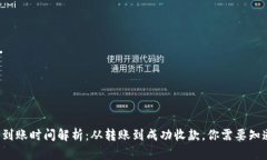  tP钱包到账时间解析：从