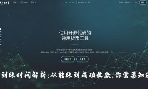  tP钱包到账时间解析：从转账到成功收款，你需要知道的一切