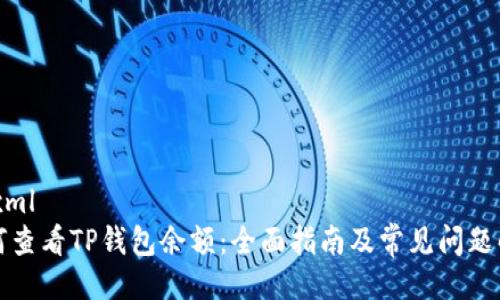 ```xml
如何查看TP钱包余额：全面指南及常见问题解答