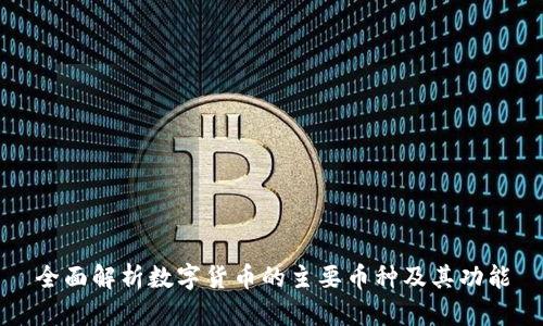 全面解析数字货币的主要币种及其功能