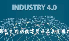 TP钱包支持的数字货币及其