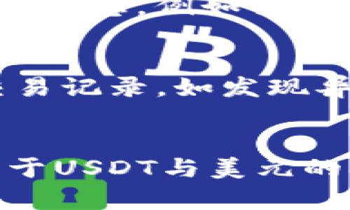  baioti 火币网USDT转账至TP钱包操作指南 /baioti 

 guanjianci 火币网, USDT, TP钱包, 转账 /guanjianci 

引言：USDT与TP钱包的概述
在当今数字货币迅猛发展的时代，USDT（Tether）作为一种与美元挂钩的稳定币，逐渐被更多的用户所接受和使用。USDT的优势在于能在波动较大的加密市场中提供相对稳定的价值。因此，学习如何将USDT从火币网转出至TP钱包，对许多加密货币用户而言显得尤为重要。
TP钱包是一个功能强大的数字资产管理工具，支持多种加密货币的存储与转账，让用户可以随时随地管理自己的资产。因此，本文将详细介绍在火币网如何进行USDT的转账操作，确保用户可以安全顺利地将资金转移至TP钱包中。

一、关联账户的准备工作
在进行转账之前，有必要确保你的火币网账户和TP钱包已经设置完成，且能够正常使用。以下是准备工作的一些要点：
ul
    listrong注册火币网账户：/strong确保你拥有火币网账户，并已经完成身份认证和实名认证。/li
    listrong下载并安装TP钱包：/strongTP钱包可以在App Store或Google Play中找到，下载并安装后，创建或导入你的数字钱包。/li
    listrong确保钱包安全：/strongTP钱包的私钥非常重要，请务必保管好，以避免资产丢失。/li
    listrong获取TP钱包USDT地址：/strong在TP钱包中找到USDT，并复制其地址，这将在转账时用到。/li
/ul

二、在火币网进行USDT转账的步骤
在完成准备工作后，接下来就可以在火币网上开始转账USDT了。以下是操作步骤：
ol
    listrong登录火币网：/strong访问火币网官网或使用移动应用程序登录你的账户。/li
    listrong找到USDT资产：/strong在账户界面，找到“钱包”选项，点击进入你的资产页面，查找USDT。/li
    listrong选择提币：/strong在USDT资产页面，选择“提币”选项，这通常在页面的右侧或下方。/li
    listrong填写提币信息：/strong在提币界面，输入你在TP钱包中复制的USDT地址。同时，输入要转账的金额。确保该地址准确无误，以免导致资产损失。/li
    listrong设置网络费用：/strong选择合适的网络费用，完成提币前的必要设置。这些费用通常依赖于网络的拥堵情况。/li
    listrong进行二次确认：/strong大多数交易平台在提币时会要求进行二次确认，输入你的验证码或通过其他安全措施来确认交易。/li
    listrong提交请求：/strong确认所有信息无误后，点击“提交”按钮，完成转账申请。/li
/ol
通常情况下，转账完成后你会在短时间内收到TP钱包中的USDT，具体时间依赖于你所选的网络状况。

三、在TP钱包中确认USDT到账
USDT转账到TP钱包后，如何确认资金到账很重要。以下是确认的步骤：
ul
    listrong打开TP钱包：/strong在手机上打开TP钱包应用程序，登录你的账户。/li
    listrong查找USDT资产：/strong在主界面找到USDT，点击进入资产详情页面。/li
    listrong查看交易记录：/strong在资产页面，点击交易记录，可以查看到你最近的转账情况。/li
    listrong确认到账：/strong如果转账已完成，你应该能在交易记录中看到来自火币网的USDT转账，点击可以查看交易细节。/li
/ul

四、在转账过程中可能遇到的问题
虽然转账流程较为简单，但在实际操作中可能会遇到一些问题。以下是常见问题及其解决方法：
h41. 转账地址错误导致的风险/h4
转账过程中最常见的问题就是输入了错误的TP钱包地址。如果发生这种情况，资产可能会永久丢失，因此务必仔细检查地址。
在输入地址时，建议使用“粘贴”功能以避免手动输入中的错误。同时，可以在确认转账前，检查多次以确保准确无误。

h42. 网络拥堵导致转账延迟/h4
另一个常见问题是网络拥堵。由于区块链网络的性质，交易在高峰期间可能会有所延迟。在这种情况下，你的转账请求可能会需要更长的时间才能被确认。
为避免这种情况，建议在网络较为平稳的时候进行转账。在不可避免的延迟情况下，可以查看火币网和TP钱包的官方公告，了解相关的网络情况。

h43. 火币网安全设置问题/h4
是由于账户安全设置导致无法完成转账时，火币网可能会要求二次验证。请确保你能够顺利完成相关的安全验证，建议在进行重要操作前，提前准备好相关的验证信息。

h44. 钱包兼容性问题/h4
在极少情况下，钱包的兼容性也可能导致问题。确保TP钱包支持USDT转账，尽量使用官方版本以避免意外风险。

结论
在火币网转账USDT至TP钱包的操作相对简单，只需仔细遵循步骤并注意相关问题即可。然而，作为加密货币用户，保持警惕和对资产的重视是至关重要的。在进行任何转账之前，确保你对所有的操作步骤、可能遇到的问题和解决方案都有所了解，以保护自己的数字资产安全。
希望通过这篇指南，能够帮助你顺利完成火币网USDT到TP钱包的转账操作，并提升对数字货币的整体理解和操作能力。

常见问答

h4问：火币网转账USDT至TP钱包需要多久时间？/h4
答：通常情况下，USDT在火币网转账到TP钱包的处理时间较快，通常在几分钟之内可完成。但因网络拥堵的情况而导致延迟，最长期限可能会被延长到几小时或更长。因此，实时关注交易状态是非常重要的。

h4问：如果转账出现问题，我该如何处理？/h4
答：若转账出现问题，首先检查转账记录和输入的信息是否准确。如果确认有问题，可以联系火币网的客服寻求帮助。务必保留相关信息，例如交易哈希值，这样将有助于客服帮助你查找问题。

h4问：如何确保我的TP钱包安全？/h4
答：为了确保TP钱包安全，务必定期更换密码，开启两步验证，并妥善保管好你的私钥和恢复助记词。同时，定期检查钱包地址的交易记录，如发现异常交易，请立即采取措施。

h4问：USDT与其他数字货币的转账方式有什么不同？/h4
答：USDT作为一种稳定币，其转账方式与其他数字货币在操作流程上相似，但在费用和确认时间上可能存在细微的差别。此外，由于USDT与美元的挂钩特性，其市场波动较小，适合用户用于交易与转账。在选择转账方式时，用户还应考虑个别币种的网络特点。