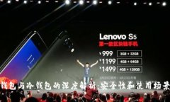 硬件钱包与冷钱包的深度