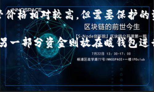 冷钱包暖钱包的市场应用及其安全性分析

冷钱包, 暖钱包, 数字货币, 加密资产/guanjianci

冷钱包和暖钱包是数字货币领域中两个常用的术语，它们分别代表了两种不同的存储方式，二者在安全性、方便性和用途上都有明显的区别。随着数字货币的普及和发展，越来越多的人开始关注这两种钱包的特点，以及如何选择合适的存储方式来保护自己的资产。本文将对冷钱包与暖钱包的定义、优缺点及其适用场景进行详细探讨，并回答几个相关问题，让读者能更好地理解这些概念。

冷钱包的定义与特点

冷钱包，顾名思义，是指不与互联网直接连接的钱包。传统上，冷钱包可以是硬件设备（例如专门的加密货币硬件钱包），也可以是纸质钱包（即把私钥和公钥打印在纸上存储）。冷钱包的最大优点是安全，因其完全不连接网络，抵御黑客攻击和网络病毒的能力相对较强。

冷钱包一般被用来存储大量的数字货币，因为其安全性使得长期持有的资产能够得到最大程度的保护。投资者可以在网络不稳定或潜在的危险时，调用冷钱包中的资产进行交易或转移。

冷钱包的优缺点

冷钱包的优点主要体现在安全性上。由于它不连接互联网，因此不容易受到网络攻击。这对于投资者来说，尤其是在大量资产存储的情况下，会极大提升心理安全感。此外，冷钱包支持多种货币类型，能够兼容多种数字资产。

然而，冷钱包也有一定的缺点。最显著的是，使用不便。如果用户需要频繁地进行交易，冷钱包可能不是最优选择，因为每次交易都需要手动连接或操作，比较麻烦。此外，如果冷钱包的硬件设备损坏，或纸质钱包被遗失，则会面临资产的丢失风险，用户需要承担更高的管理成本。

暖钱包的定义与特点

与冷钱包相对的是暖钱包，暖钱包是指连接到互联网的钱包。它可以是软件钱包（安装在计算机或手机上的应用程序）或在线钱包（通过云服务访问的数字货币钱包）。暖钱包的便捷性使其成为进行日常交易和小额支付的理想选择，用户可以轻松地进行转账和消费。

暖钱包的操作方式简单，用户只需输入密码就可以立即访问自己的资产，适合频繁交易的用户。同时，许多暖钱包应用集成了其他服务，例如交易所和支付处理，进一步提高了用户体验。

暖钱包的优缺点

暖钱包的主要优点在于便捷性和易使用性。因其连网而具有实时交易的能力，用户可以随时随地管理自己的资产，适合于频繁交易者和小额支付用户。此外，很多暖钱包都有用户友好的界面，提升了用户体验。

但暖钱包的缺点同样显著。最大的问题是安全性，暖钱包存在被黑客攻击的风险，尤其是在线钱包，黑客攻击案件屡见不鲜。因此，用户在选择暖钱包时，尤其要关注其安全性能，比如是否有增强的 2FA（双重身份验证）和冷存储选项等。

冷钱包与暖钱包的选择

在面对冷钱包和暖钱包时，用户应根据自己的需求做出选择。如果你是一名长期持有者，计划投资一笔大额数字货币，冷钱包无疑是更优的选择。因为即便市场波动再大，资产也能得到很好的保护。而如果你是经常进行小额交易或支付，暖钱包能够提供便捷的使用体验，更适合日常操作。

总体来说，很多用户选择将这两种钱包结合使用，例如将大部分资产存储在冷钱包中，以确保安全性，而将一小部分资产放在暖钱包中，便于日常交易。这样的方式可以相对平衡安全和便利性，提供给用户更全面的保护。

相关问题及分析

1. 什么情况下应该选择冷钱包？br 在数字货币投资中，持有资产的种类与数量都是需要考虑的因素。如果投资者持有的是长期待涨的资产，而不是频繁交易的商品，那么选择冷钱包是很有必要的。冷钱包提供的超高安全性可以让投资者在市场不确定时保持安心，避免因网络攻击而造成的资产损失。此外，对于一些从未使用的资产，可以将其放在冷钱包中存放，确保它们不会因为频繁的网络使用而被盗。

2. 暖钱包的安全软件是否足够安全？br 暖钱包的安全性主要取决于其设计和保护措施，尤其是软件的安全性。许多现代的暖钱包都通过加密提供强大的保护，还有提供双重认证等多重保护措施。然而，用户自己也要避免使用公共网络进行交易，选择具备良好声誉的软件，并经常更新安全补丁，尽量减少购买或下载第三方钱包的风险。

3. 硬件冷钱包的必要性？br 硬件冷钱包相对于软件冷钱包有着更加坚固的物理保护，防止因设备损坏或被黑客攻击造成资产损失。它通过专门的硬件设备提供更高级别的安全确保，尽管价格相对较高，但需要保护的资产越多，硬件冷钱包的成本就越值得。此外，硬件冷钱包通通常通过复位和恢复功能帮助用户找回他们的资产，但仍需小心避免丢失或搁置。

4. 对于加密货币投资者，冷钱包与暖钱包的结合使用建议？br 合理地将冷钱包和暖钱包结合使用是许多经验丰富的交易者的智慧选择。冷钱包可以锁定大部分资产，确保最高安全性，而另一部分资金则放在暖钱包进行实时交易。在进行有效的资产管理前，使用冷钱包进行存储时，保持密钥安全，确保绝对私密，尤其是在日常交易时，暖钱包要有强有力的密码及验证措施。

总结起来，冷钱包与暖钱包各有优缺点和适用场景。用户应根据自己的实际需求来选择最合适的存储方式。理解这些钱包的特点有助于更好地保护和管理数字资产，减少投资风险。
