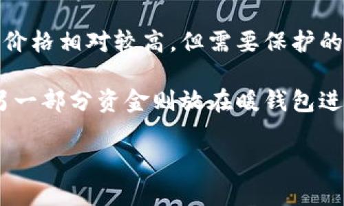 冷钱包暖钱包的市场应用及其安全性分析

冷钱包, 暖钱包, 数字货币, 加密资产/guanjianci

冷钱包和暖钱包是数字货币领域中两个常用的术语，它们分别代表了两种不同的存储方式，二者在安全性、方便性和用途上都有明显的区别。随着数字货币的普及和发展，越来越多的人开始关注这两种钱包的特点，以及如何选择合适的存储方式来保护自己的资产。本文将对冷钱包与暖钱包的定义、优缺点及其适用场景进行详细探讨，并回答几个相关问题，让读者能更好地理解这些概念。

冷钱包的定义与特点

冷钱包，顾名思义，是指不与互联网直接连接的钱包。传统上，冷钱包可以是硬件设备（例如专门的加密货币硬件钱包），也可以是纸质钱包（即把私钥和公钥打印在纸上存储）。冷钱包的最大优点是安全，因其完全不连接网络，抵御黑客攻击和网络病毒的能力相对较强。

冷钱包一般被用来存储大量的数字货币，因为其安全性使得长期持有的资产能够得到最大程度的保护。投资者可以在网络不稳定或潜在的危险时，调用冷钱包中的资产进行交易或转移。

冷钱包的优缺点

冷钱包的优点主要体现在安全性上。由于它不连接互联网，因此不容易受到网络攻击。这对于投资者来说，尤其是在大量资产存储的情况下，会极大提升心理安全感。此外，冷钱包支持多种货币类型，能够兼容多种数字资产。

然而，冷钱包也有一定的缺点。最显著的是，使用不便。如果用户需要频繁地进行交易，冷钱包可能不是最优选择，因为每次交易都需要手动连接或操作，比较麻烦。此外，如果冷钱包的硬件设备损坏，或纸质钱包被遗失，则会面临资产的丢失风险，用户需要承担更高的管理成本。

暖钱包的定义与特点

与冷钱包相对的是暖钱包，暖钱包是指连接到互联网的钱包。它可以是软件钱包（安装在计算机或手机上的应用程序）或在线钱包（通过云服务访问的数字货币钱包）。暖钱包的便捷性使其成为进行日常交易和小额支付的理想选择，用户可以轻松地进行转账和消费。

暖钱包的操作方式简单，用户只需输入密码就可以立即访问自己的资产，适合频繁交易的用户。同时，许多暖钱包应用集成了其他服务，例如交易所和支付处理，进一步提高了用户体验。

暖钱包的优缺点

暖钱包的主要优点在于便捷性和易使用性。因其连网而具有实时交易的能力，用户可以随时随地管理自己的资产，适合于频繁交易者和小额支付用户。此外，很多暖钱包都有用户友好的界面，提升了用户体验。

但暖钱包的缺点同样显著。最大的问题是安全性，暖钱包存在被黑客攻击的风险，尤其是在线钱包，黑客攻击案件屡见不鲜。因此，用户在选择暖钱包时，尤其要关注其安全性能，比如是否有增强的 2FA（双重身份验证）和冷存储选项等。

冷钱包与暖钱包的选择

在面对冷钱包和暖钱包时，用户应根据自己的需求做出选择。如果你是一名长期持有者，计划投资一笔大额数字货币，冷钱包无疑是更优的选择。因为即便市场波动再大，资产也能得到很好的保护。而如果你是经常进行小额交易或支付，暖钱包能够提供便捷的使用体验，更适合日常操作。

总体来说，很多用户选择将这两种钱包结合使用，例如将大部分资产存储在冷钱包中，以确保安全性，而将一小部分资产放在暖钱包中，便于日常交易。这样的方式可以相对平衡安全和便利性，提供给用户更全面的保护。

相关问题及分析

1. 什么情况下应该选择冷钱包？br 在数字货币投资中，持有资产的种类与数量都是需要考虑的因素。如果投资者持有的是长期待涨的资产，而不是频繁交易的商品，那么选择冷钱包是很有必要的。冷钱包提供的超高安全性可以让投资者在市场不确定时保持安心，避免因网络攻击而造成的资产损失。此外，对于一些从未使用的资产，可以将其放在冷钱包中存放，确保它们不会因为频繁的网络使用而被盗。

2. 暖钱包的安全软件是否足够安全？br 暖钱包的安全性主要取决于其设计和保护措施，尤其是软件的安全性。许多现代的暖钱包都通过加密提供强大的保护，还有提供双重认证等多重保护措施。然而，用户自己也要避免使用公共网络进行交易，选择具备良好声誉的软件，并经常更新安全补丁，尽量减少购买或下载第三方钱包的风险。

3. 硬件冷钱包的必要性？br 硬件冷钱包相对于软件冷钱包有着更加坚固的物理保护，防止因设备损坏或被黑客攻击造成资产损失。它通过专门的硬件设备提供更高级别的安全确保，尽管价格相对较高，但需要保护的资产越多，硬件冷钱包的成本就越值得。此外，硬件冷钱包通通常通过复位和恢复功能帮助用户找回他们的资产，但仍需小心避免丢失或搁置。

4. 对于加密货币投资者，冷钱包与暖钱包的结合使用建议？br 合理地将冷钱包和暖钱包结合使用是许多经验丰富的交易者的智慧选择。冷钱包可以锁定大部分资产，确保最高安全性，而另一部分资金则放在暖钱包进行实时交易。在进行有效的资产管理前，使用冷钱包进行存储时，保持密钥安全，确保绝对私密，尤其是在日常交易时，暖钱包要有强有力的密码及验证措施。

总结起来，冷钱包与暖钱包各有优缺点和适用场景。用户应根据自己的实际需求来选择最合适的存储方式。理解这些钱包的特点有助于更好地保护和管理数字资产，减少投资风险。