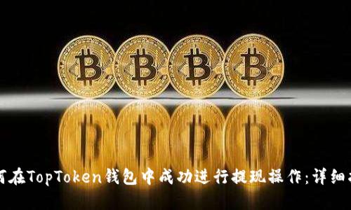如何在TopToken钱包中成功进行提现操作：详细指南
