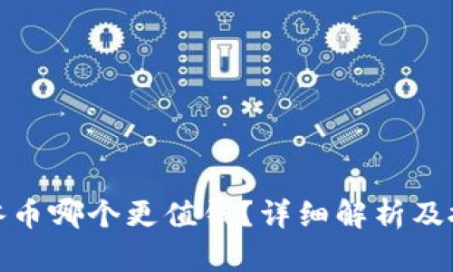 派币与冰币哪个更值钱？详细解析及投资建议